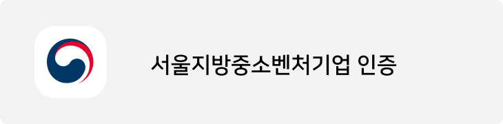 서울지방중소벤처기업 인증