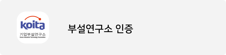 부설연구소 인증