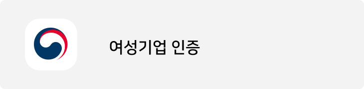 여성기업 인증