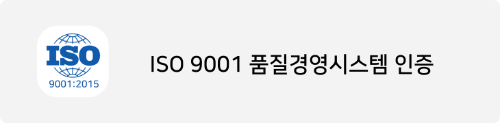 ISO 9001 품질경영시스템 인증