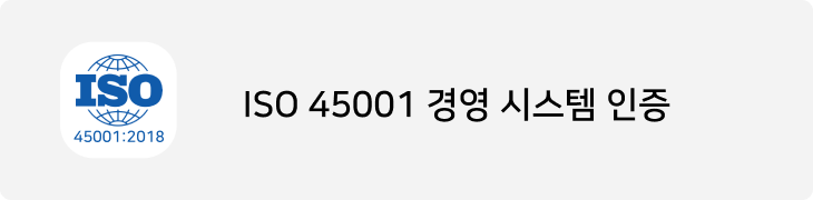 ISO 45001 경영 시스템 인증