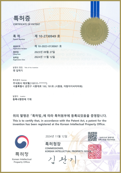 캔 압착기 특허증