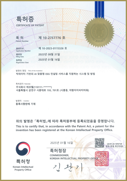 빅데이터 기반의 AI 맞춤형 ESG 컨설팅 특허증